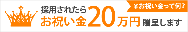 お祝い金 ￥200,000贈呈！